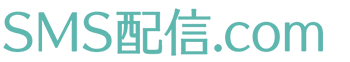 SMS配信.comロゴ